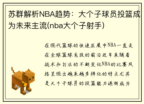 苏群解析NBA趋势：大个子球员投篮成为未来主流(nba大个子射手)
