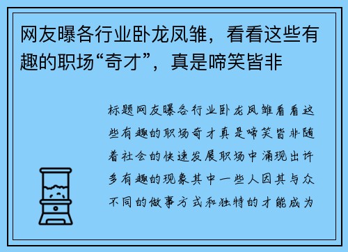 网友曝各行业卧龙凤雏，看看这些有趣的职场“奇才”，真是啼笑皆非