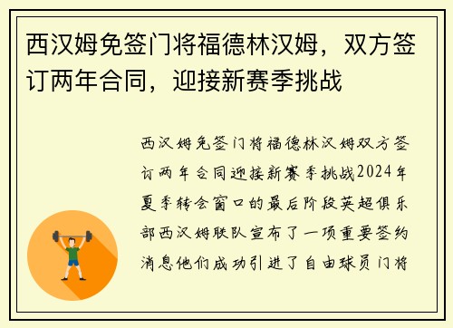 西汉姆免签门将福德林汉姆，双方签订两年合同，迎接新赛季挑战
