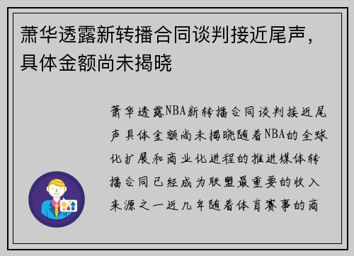 萧华透露新转播合同谈判接近尾声，具体金额尚未揭晓