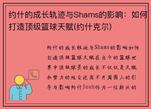 约什的成长轨迹与Shams的影响：如何打造顶级篮球天赋(约什克尔)