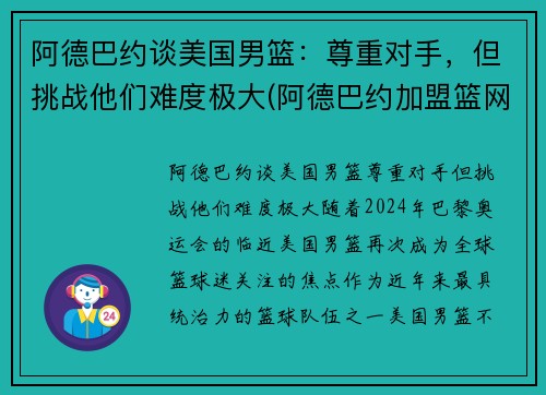 阿德巴约谈美国男篮：尊重对手，但挑战他们难度极大(阿德巴约加盟篮网)