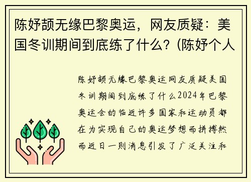 陈妤颉无缘巴黎奥运，网友质疑：美国冬训期间到底练了什么？(陈妤个人资料)