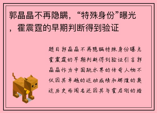 郭晶晶不再隐瞒，“特殊身份”曝光，霍震霆的早期判断得到验证