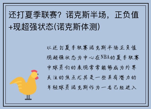 还打夏季联赛？诺克斯半场，正负值+现超强状态(诺克斯体测)