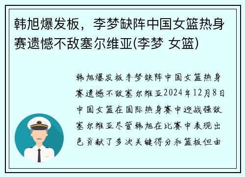 韩旭爆发板，李梦缺阵中国女篮热身赛遗憾不敌塞尔维亚(李梦 女篮)