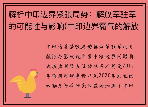 解析中印边界紧张局势：解放军驻军的可能性与影响(中印边界霸气的解放军)