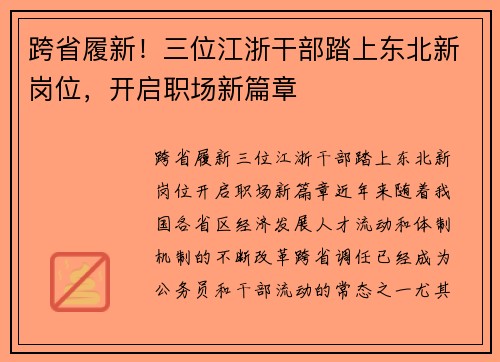 跨省履新！三位江浙干部踏上东北新岗位，开启职场新篇章