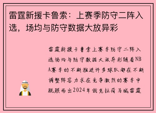 雷霆新援卡鲁索：上赛季防守二阵入选，场均与防守数据大放异彩