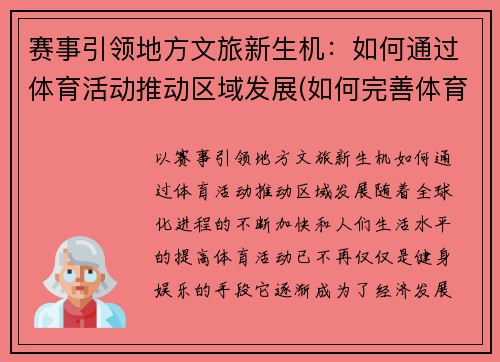 赛事引领地方文旅新生机：如何通过体育活动推动区域发展(如何完善体育赛事营销)