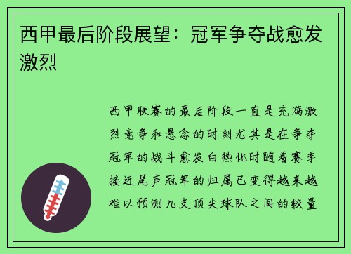 西甲最后阶段展望：冠军争夺战愈发激烈
