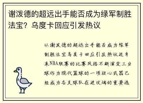 谢泼德的超远出手能否成为绿军制胜法宝？乌度卡回应引发热议