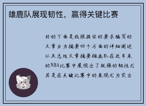 雄鹿队展现韧性，赢得关键比赛