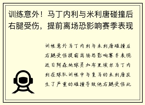 训练意外！马丁内利与米利唐碰撞后右腿受伤，提前离场恐影响赛季表现