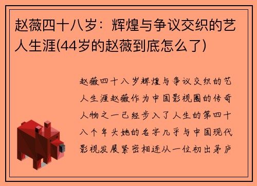赵薇四十八岁：辉煌与争议交织的艺人生涯(44岁的赵薇到底怎么了)