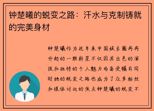 钟楚曦的蜕变之路：汗水与克制铸就的完美身材