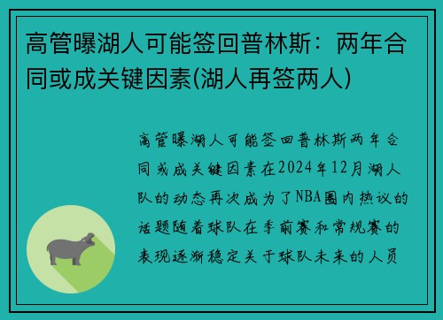 高管曝湖人可能签回普林斯：两年合同或成关键因素(湖人再签两人)