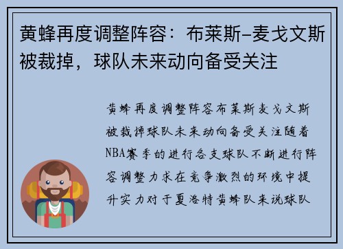 黄蜂再度调整阵容：布莱斯-麦戈文斯被裁掉，球队未来动向备受关注