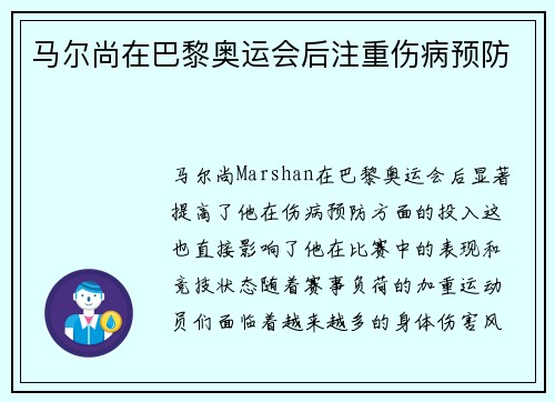 马尔尚在巴黎奥运会后注重伤病预防