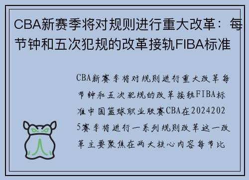 CBA新赛季将对规则进行重大改革：每节钟和五次犯规的改革接轨FIBA标准