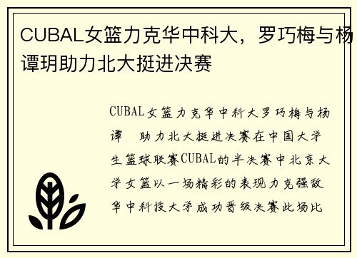 CUBAL女篮力克华中科大，罗巧梅与杨谭玥助力北大挺进决赛
