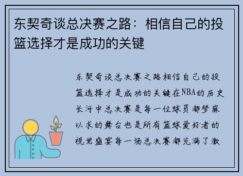 东契奇谈总决赛之路：相信自己的投篮选择才是成功的关键