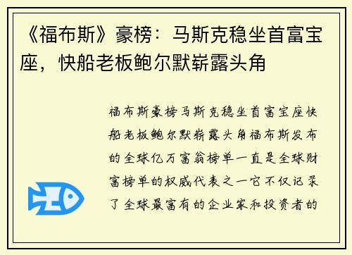 《福布斯》豪榜：马斯克稳坐首富宝座，快船老板鲍尔默崭露头角