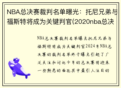 NBA总决赛裁判名单曝光：托尼兄弟与福斯特将成为关键判官(2020nba总决赛裁判)