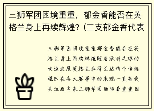 三狮军团困境重重，郁金香能否在英格兰身上再续辉煌？(三支郁金香代表什么)