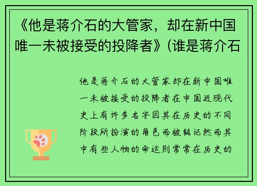 《他是蒋介石的大管家，却在新中国唯一未被接受的投降者》(谁是蒋介石)