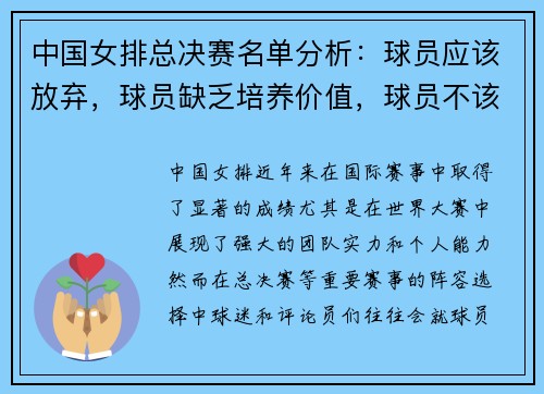 中国女排总决赛名单分析：球员应该放弃，球员缺乏培养价值，球员不该入选