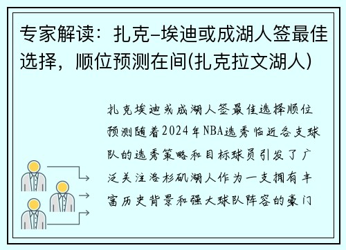 专家解读：扎克-埃迪或成湖人签最佳选择，顺位预测在间(扎克拉文湖人)