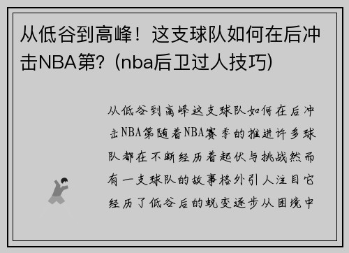 从低谷到高峰!这支球队如何在后冲击NBA第?(nba后卫过人技巧)