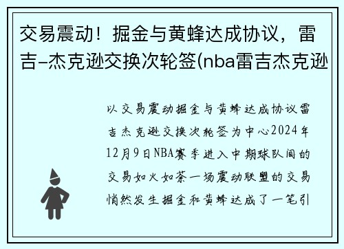 交易震动！掘金与黄蜂达成协议，雷吉-杰克逊交换次轮签(nba雷吉杰克逊)