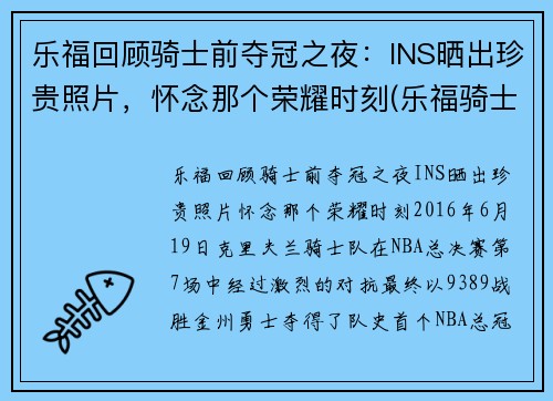 乐福回顾骑士前夺冠之夜：INS晒出珍贵照片，怀念那个荣耀时刻(乐福骑士集锦)