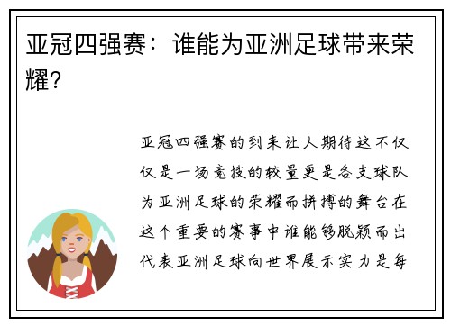 亚冠四强赛：谁能为亚洲足球带来荣耀？