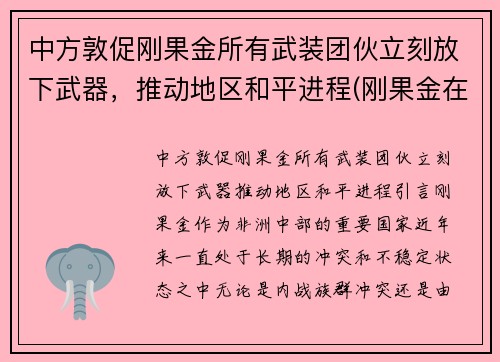 中方敦促刚果金所有武装团伙立刻放下武器，推动地区和平进程(刚果金在打仗吗)