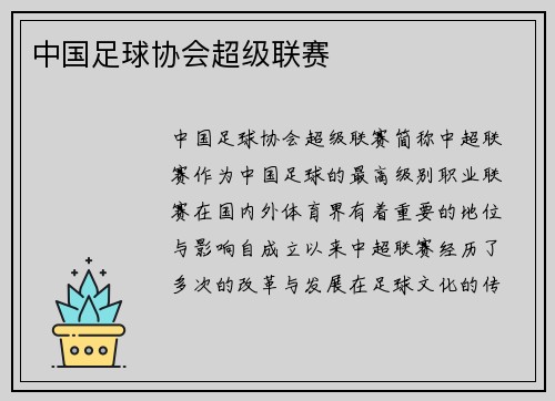 中国足球协会超级联赛
