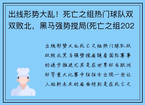 出线形势大乱！死亡之组热门球队双双败北，黑马强势搅局(死亡之组2020世冠)