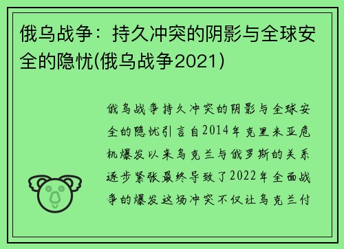 俄乌战争：持久冲突的阴影与全球安全的隐忧(俄乌战争2021)