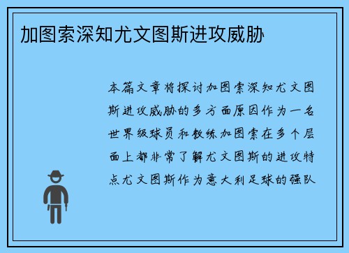 加图索深知尤文图斯进攻威胁