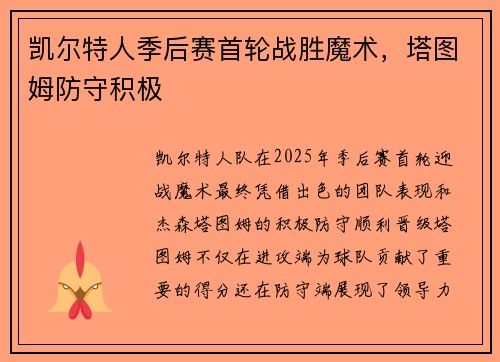 凯尔特人季后赛首轮战胜魔术，塔图姆防守积极