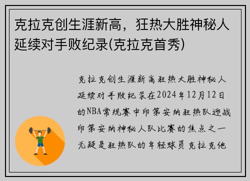 克拉克创生涯新高，狂热大胜神秘人延续对手败纪录(克拉克首秀)