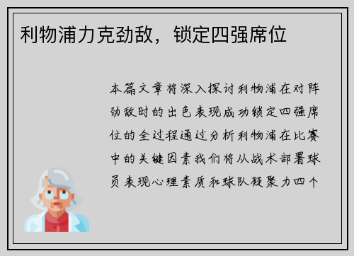 利物浦力克劲敌，锁定四强席位