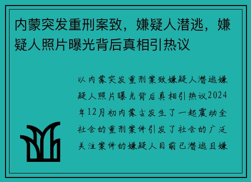 内蒙突发重刑案致，嫌疑人潜逃，嫌疑人照片曝光背后真相引热议