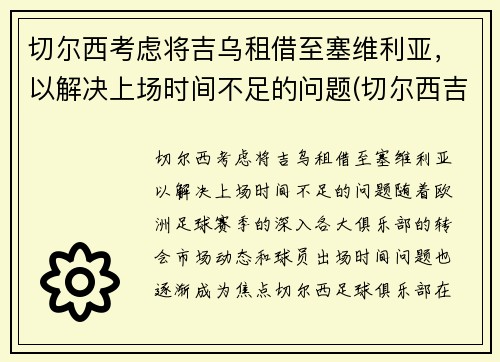 切尔西考虑将吉乌租借至塞维利亚，以解决上场时间不足的问题(切尔西吉祥物叫什么)