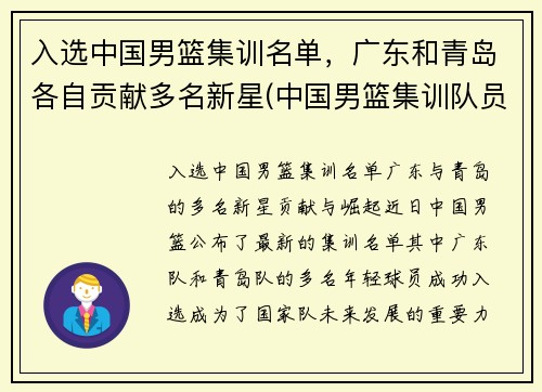 入选中国男篮集训名单，广东和青岛各自贡献多名新星(中国男篮集训队员名单)