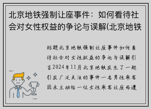 北京地铁强制让座事件：如何看待社会对女性权益的争论与误解(北京地铁强迫别人让座的人是谁)