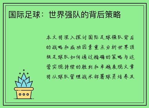 国际足球：世界强队的背后策略