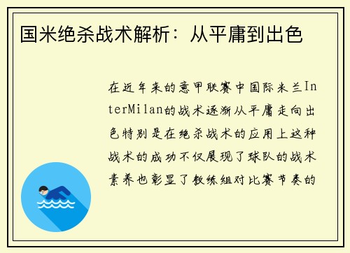 国米绝杀战术解析:从平庸到出色